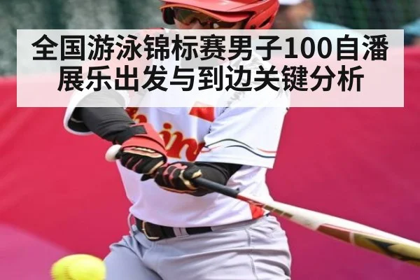 全国游泳锦标赛男子100自潘展乐出发与到边关键分析